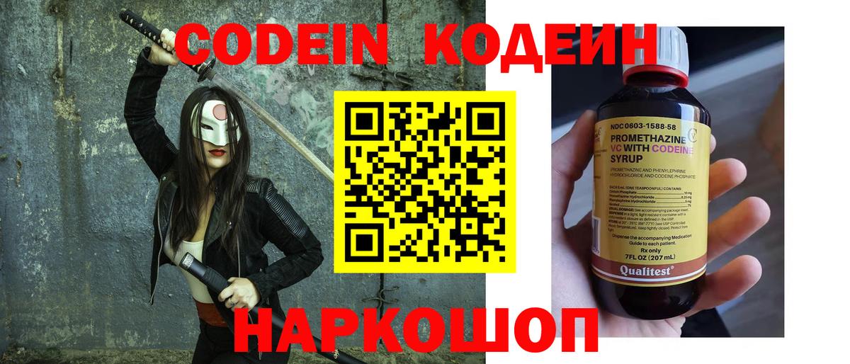 Codein напиток Lean (лин) Протвино