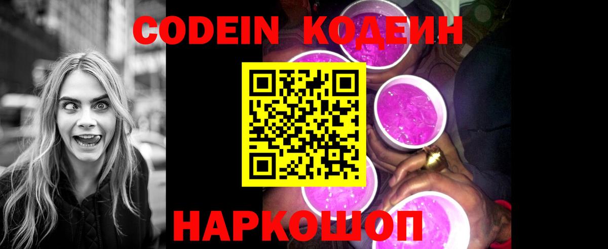 Кодеин Purple Drank  Вход с VPN  Кодеин напиток Lean (лин)  Протвино 
